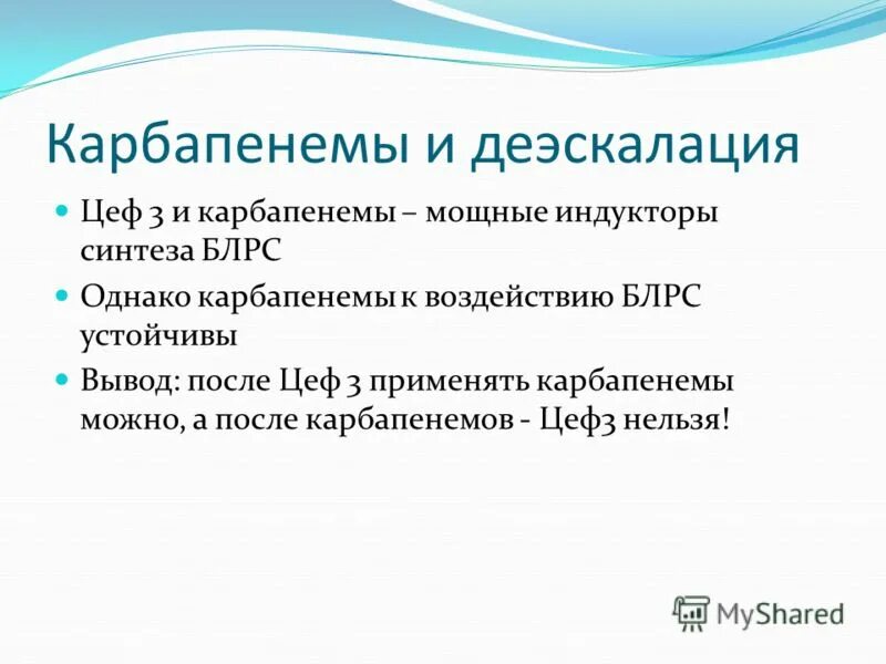 Что означает слово деэскалация. Деэскалация это. БЛРС антибиотики. Деэскалация антибактериальной терапии. Антибиотик устойчивый к БЛРС.