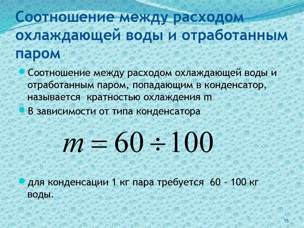 Расход охлаждающей воды в конденсаторе. Расчет количества воды для охлаждения. Расход воды для охлаждения конденсатора. Расход воды на охлаждение жидкости. Расход охлаждаемой воды