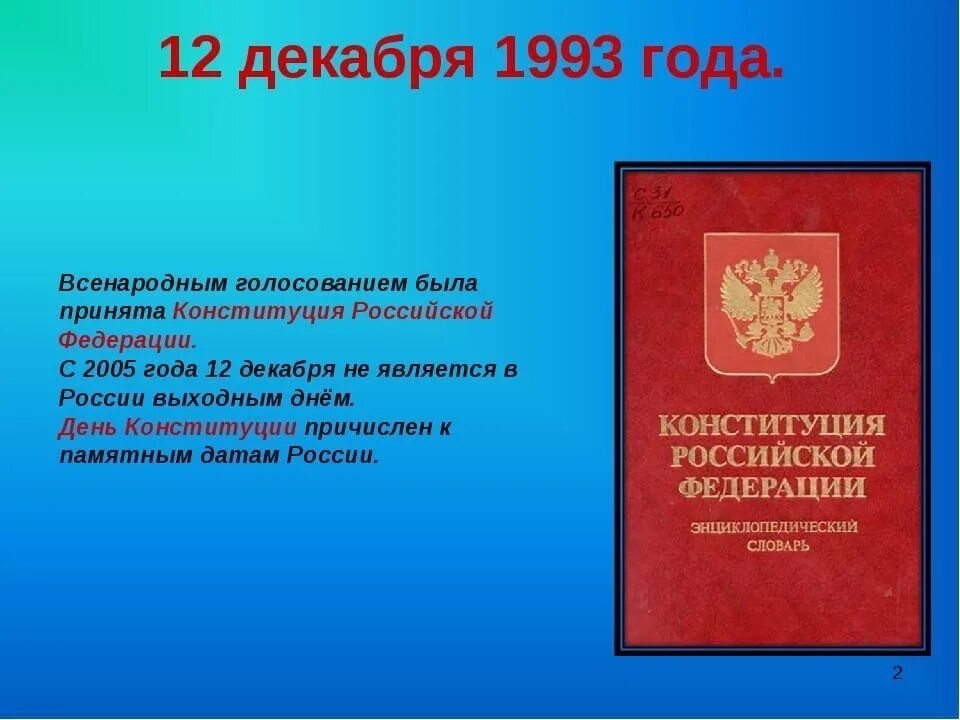 День Конституции РФ. День Конституции презентация. 12 Декабря день Конституции. Конституция России презентация.