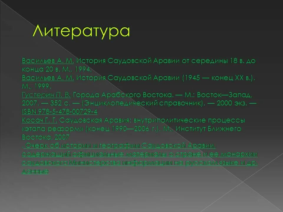 Саудовская Аравия история презентация. Презентация на тему история Саудовской Аравии. Гимн Саудовской Аравии. Гимн Саудовской Аравии текст.