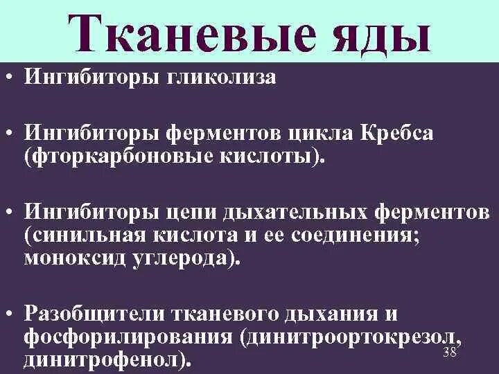 Яды ингибиторы ферментов. Тканевые яды. Лекарственные препараты как ингибиторы ферментов примеры. Лекарства и яды как ингибиторы ферментов. Препарат ингибитор фермента