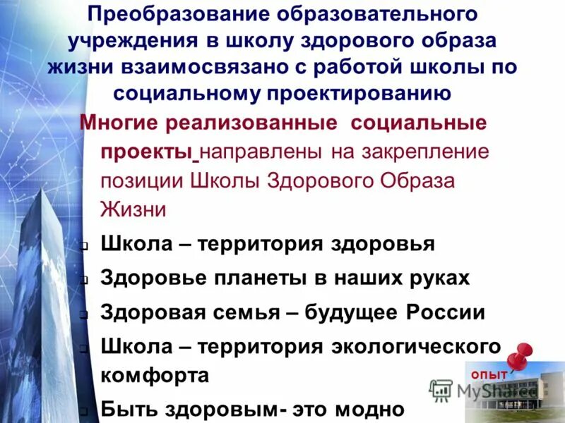 Новые преобразования в образовании. Преобразование в образовании проект. Здоровьесохраняющие технологии в образовательном процессе.