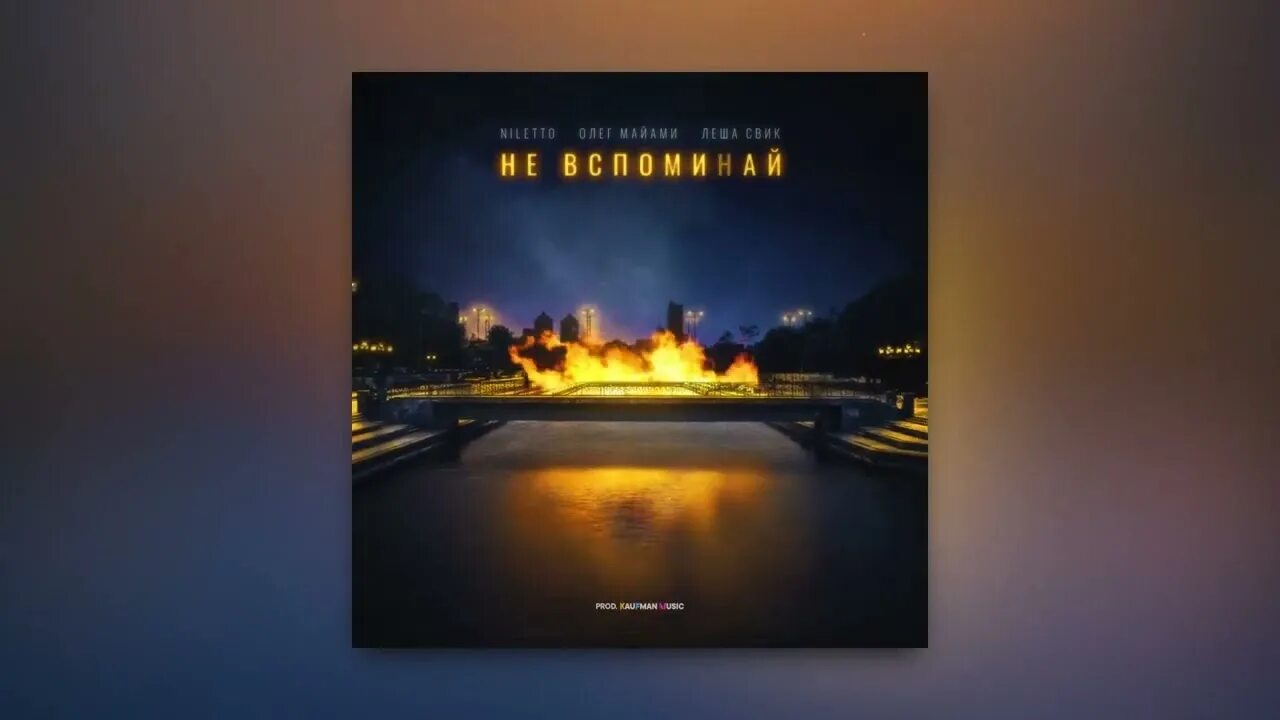 Леша свик нилето майами новая песня. Леша свик нилето майами новая песня. Леша свик нилетто и майами. Леша свик нилетто и майами. Леша свик нилето майами новая песня.