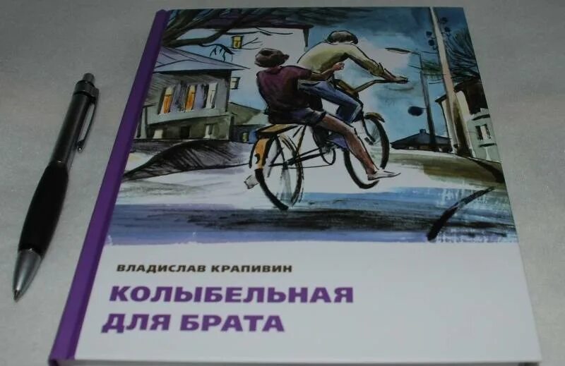 Колыбельная для брата книга. Колыбельная для брата крапивин иллюстрации. Колыбельная для брата. Колыбельная для брата читательский дневник. Колыбельная для брата читательский дневник.