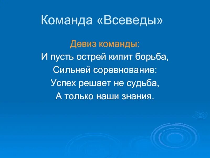 Название команды и девиз для интеллектуальной игры. Девиз для команды. Девиз команды для интеллектуальной игры. Название команд и девизы для интеллектуальных игр. Девиз обществознания