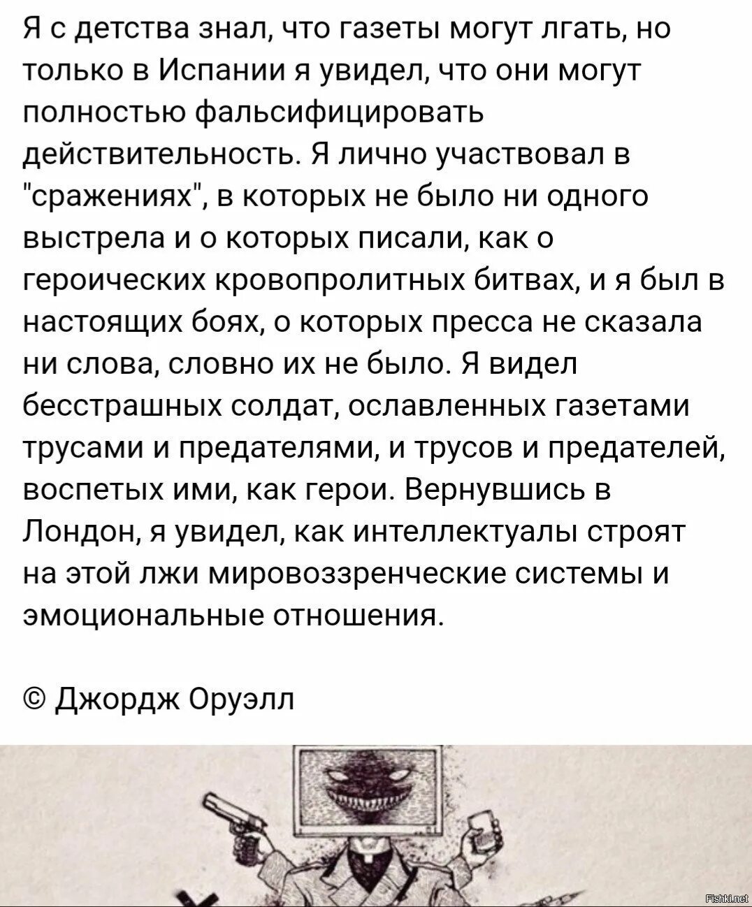 Песня сколько можно лгать. Я С детства знал что газеты могут лгать но только в Испании. Каждая запись была уничтожена или фальсифицирована Джордж Оруэлл.