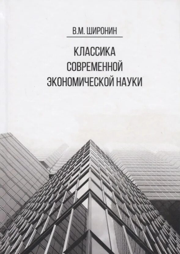 Современная классика книги. Экономическая наука книга. Книги издательства наука обложки о классиках. Читать современные м