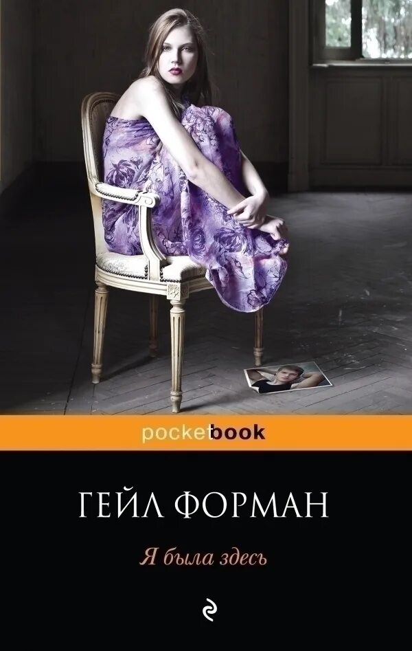 Она здесь книга. Форман Гейл "я была здесь". Я была здесь книга Форман. Гейл Форман книги. Обложка для книги.