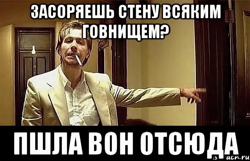 Иди отсюда сказал. Вон отсюда. Пошел вон. Пошел отсюда. Пошел вон Мем.