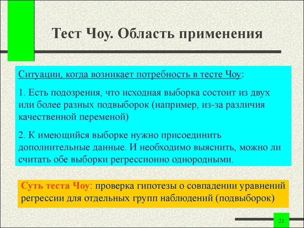 Тест на регрессию. Тест ЧОУ. Тест ЧОУ применяют для. Выводы по тесту ЧОУ. Тест ЧОУ эконометрика.