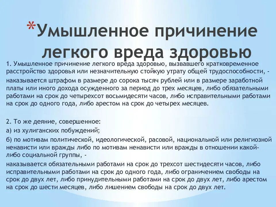 Нанесение вреда здоровью ук рф. Умышленное причинение легкого вреда. Умышленное причинение лёгкого вреда здоровью. Статья 115 уголовного кодекса. Причинение легкого вреда здоровью УК РФ.