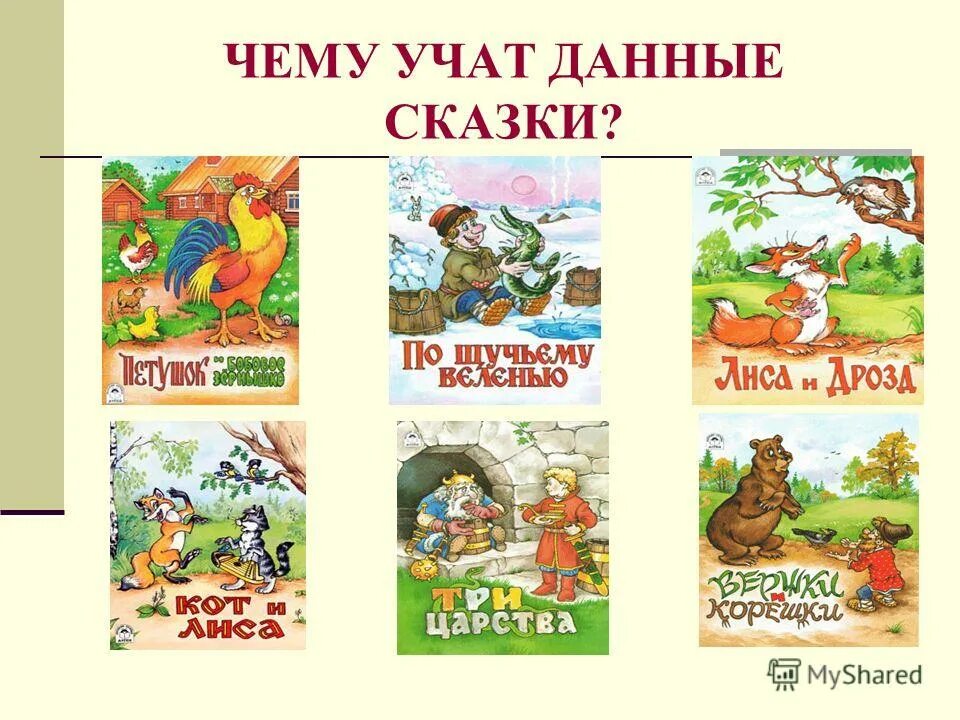 Сказка учит сказка помогает. Русские народные сказки, которые учат добру.. Чему учат сказки. Проект чему учат сказки. Сказки учат нас добру.