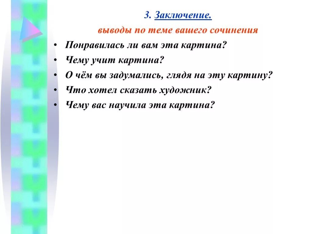 В заключение или в заключении в сочинении. Как писать вывод в сочинении по картине. Заключение сочинения описания. Заключение картина. Заключение в сочинении.