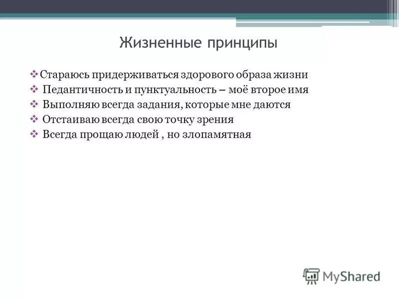 Принципы в жизни человека примеры Жизненный путь и жизненный принцип