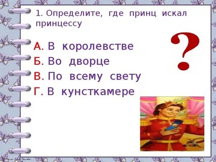 План принцесса на горошине 2 класс