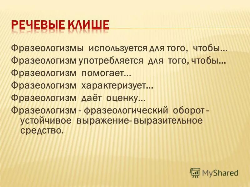 Используется фразеологизм. Совреснные фразеологизм. Использование фразеологизмов в речи. Употребление фразеологизмов в речи. Используется фразеологизм.