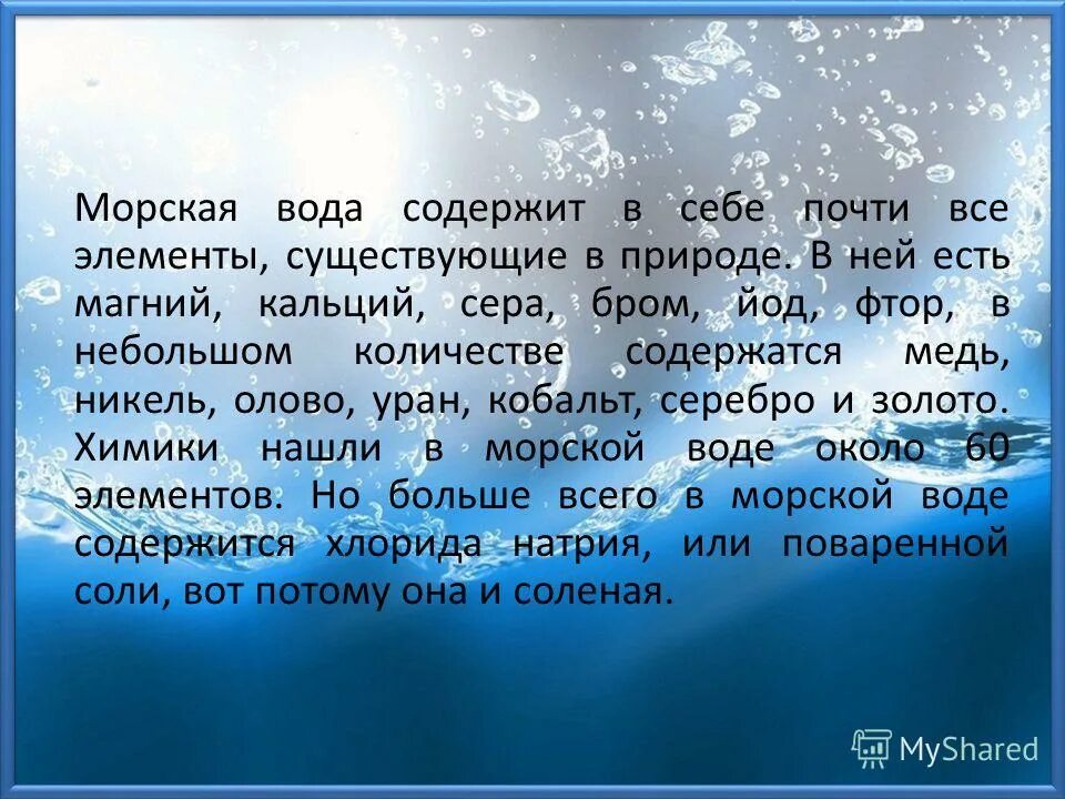 Опыты с солью. В финском заливе вода соленая или пресная. Что растворяется в воде. Жизнь в соленой воде. Влияние соли на замерзание воды.