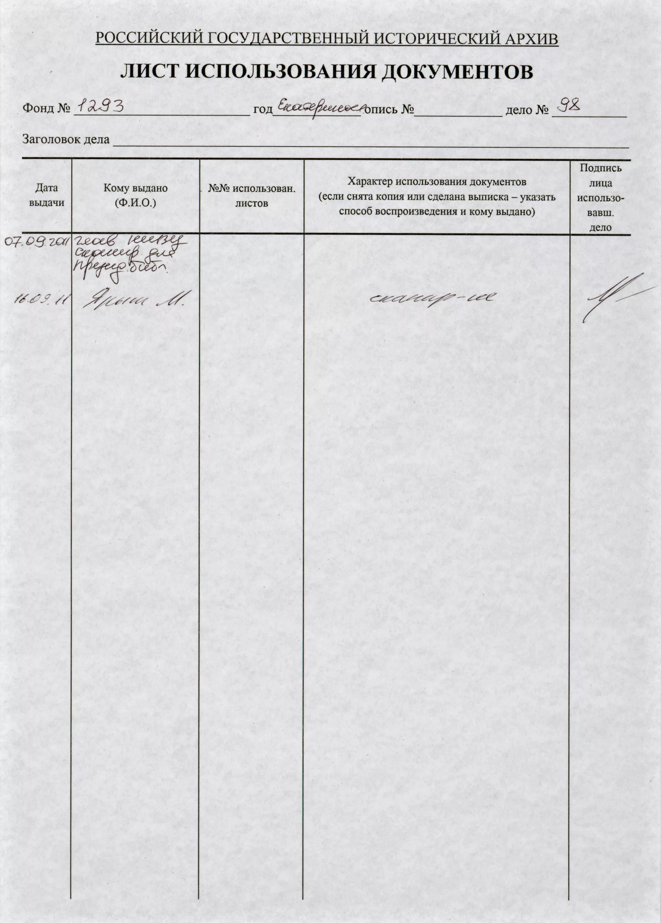 Лист использования документов. Лист использования документов архива. Лист использования дела. Лист использования документов Заголовок дела.