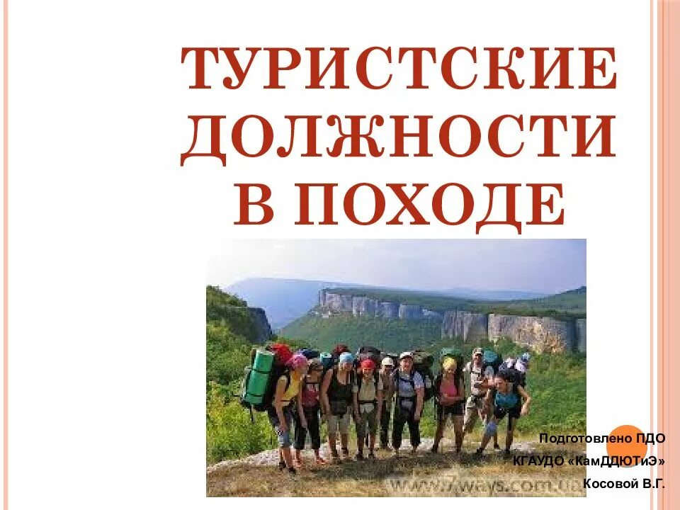 Туристические должности. Должности в походе. Туристические должности в походе и их обязанности. Туристские должности в группе. Туристические походы реферат