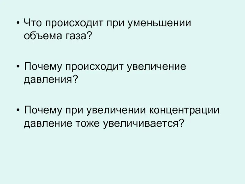 Почему при уменьшении давления увеличивается объем. Что происходит при уменьшении объема газа. При уменьшении объема давление. Почему при уменьшении объёма газа давление увеличивается?. При уменьшении объема газа его давление.