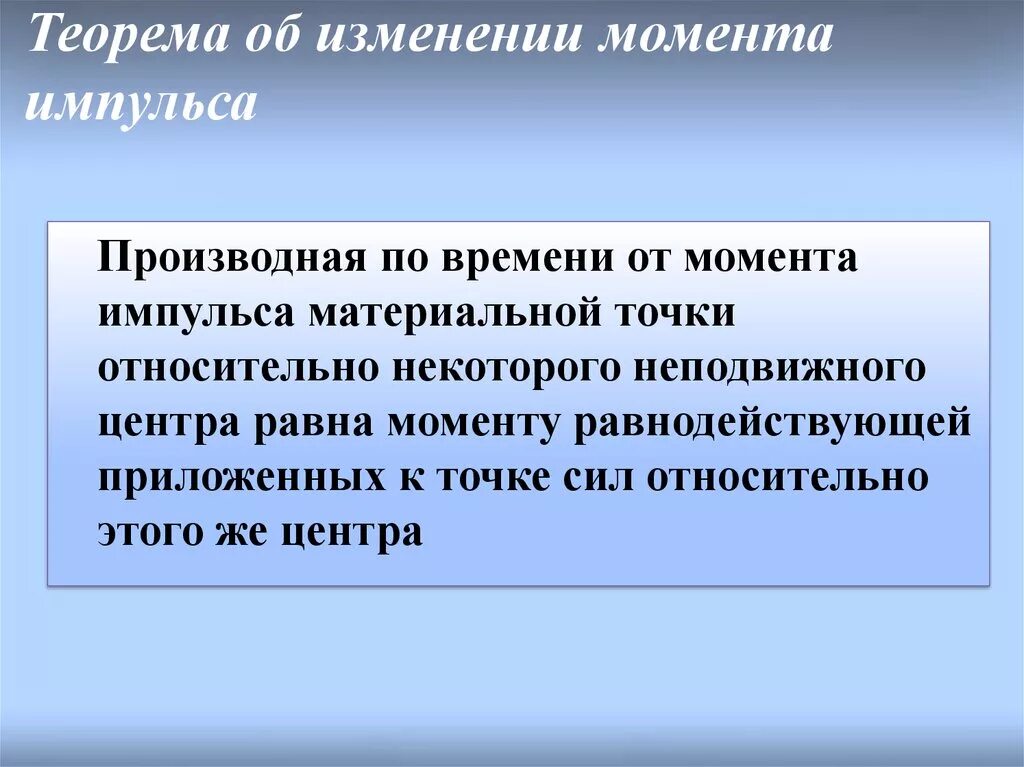 Как изменится момент. Теорема об изменении импульса материальной точки. Телрета об изменении импульса. Теорема об изменении момента импульса. Теорема об изменении момента импульса точки.