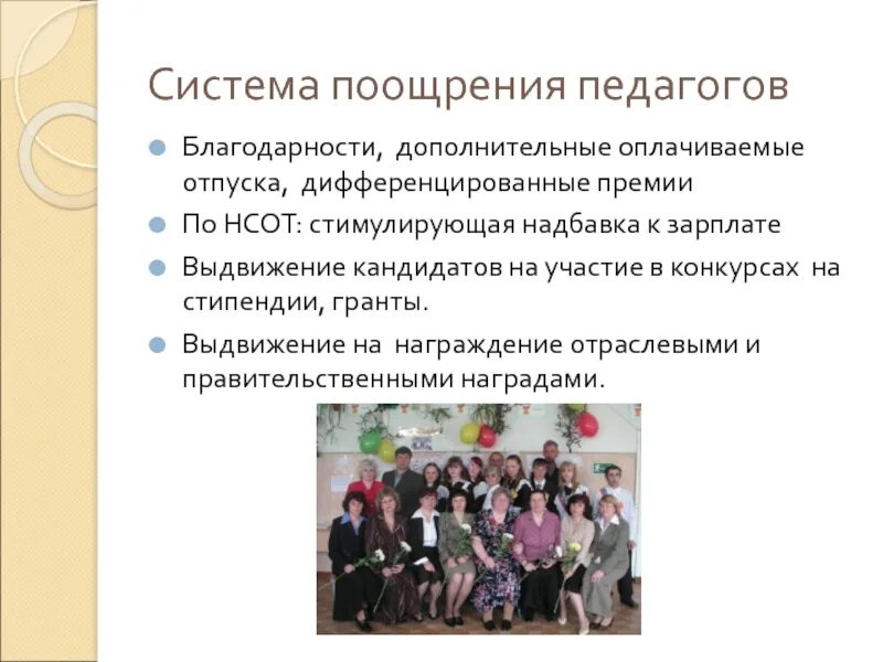 Поощрение педагогов. О выдвижении кандидатуры на награждение. Премирование педагогов. Система поощрения педагогов.