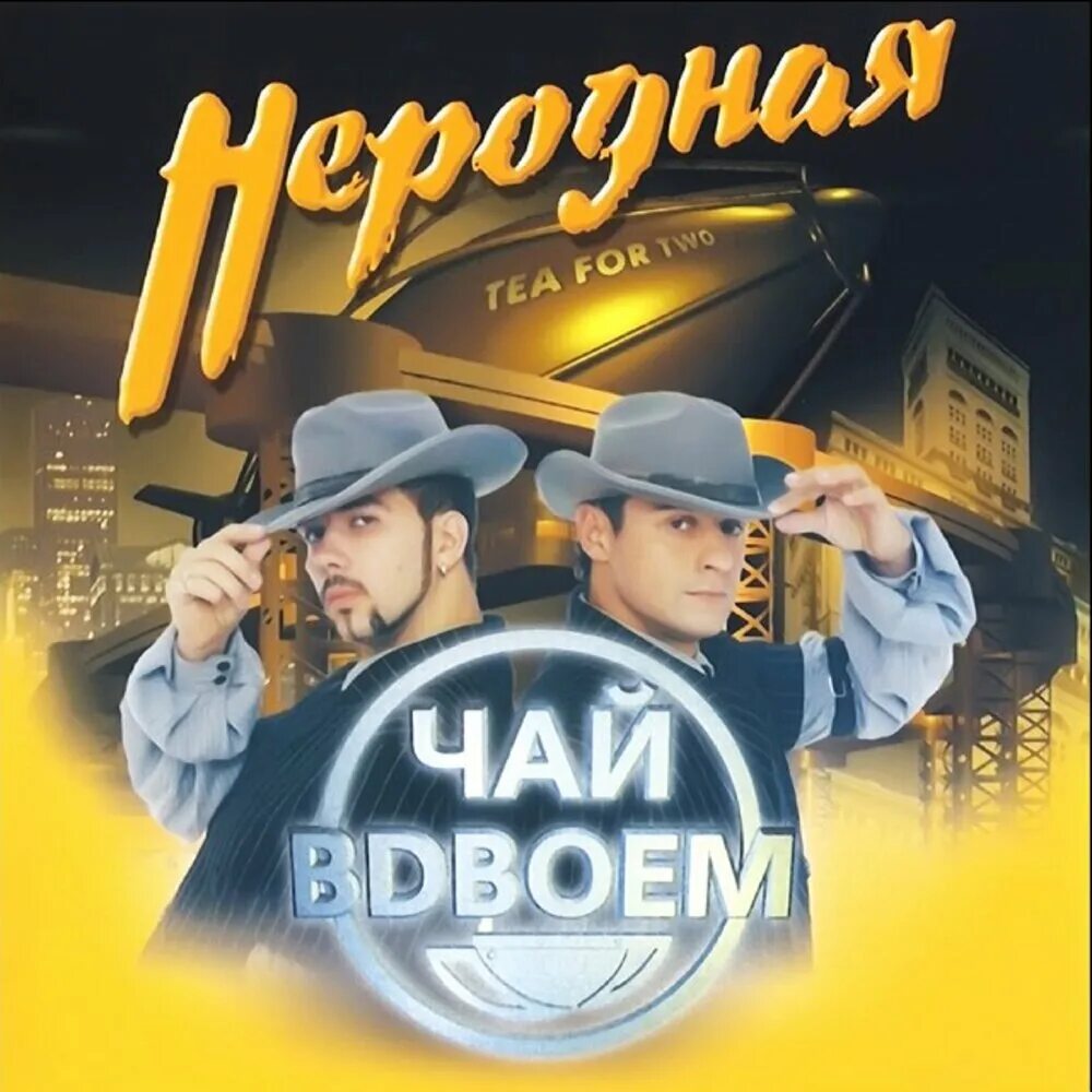 Чай вдвоем альбомы. Неродная чай вдвоём. чай вдвоем обложка. чай вдвоем обложка альбома.