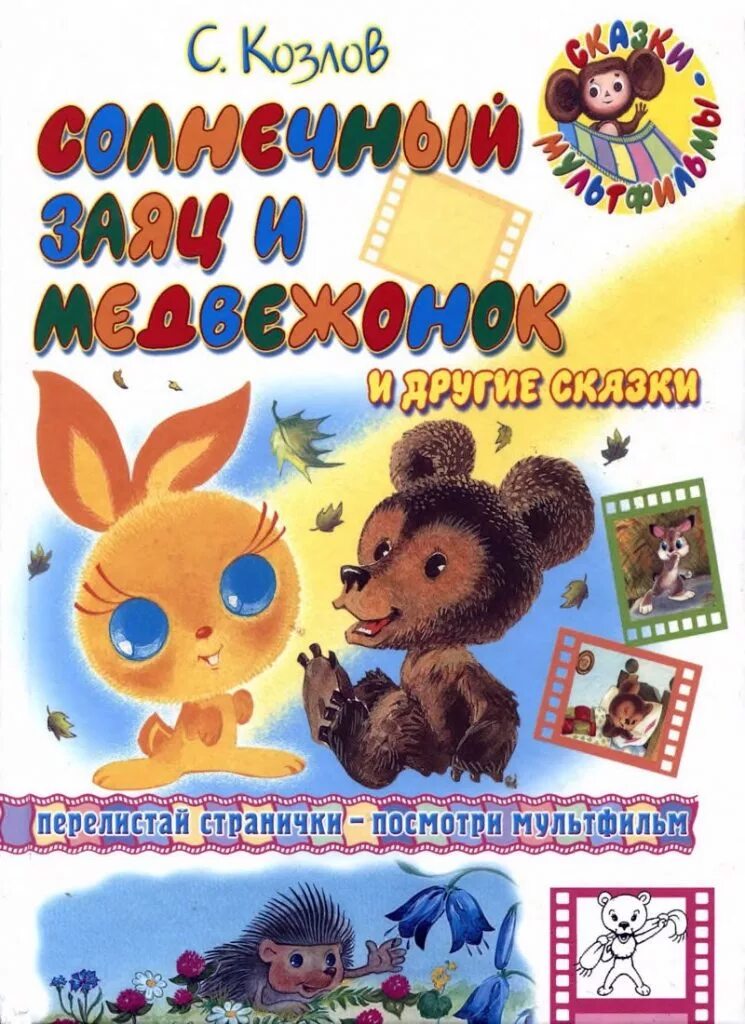 Домик солнечного зайца читать. Солнечный заяц и Медвежонок книга. Солнечный заяц и Медвежонок Козлов. Книжка про медвежонка и солнечного зайчика. Книги про солнечных зайчиков для детей.