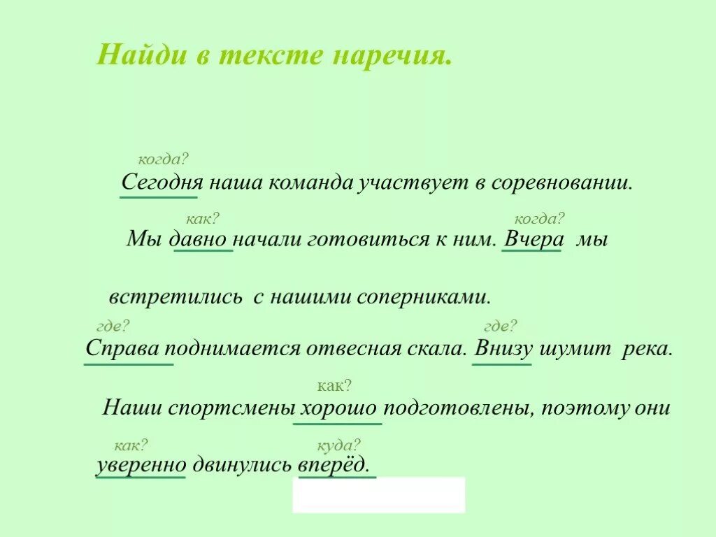 В каком варианте выделенное слово наречие. Наречие примеры предложений. Предложения с наречиями. Текст с наречиями. Наречие например в предложении.