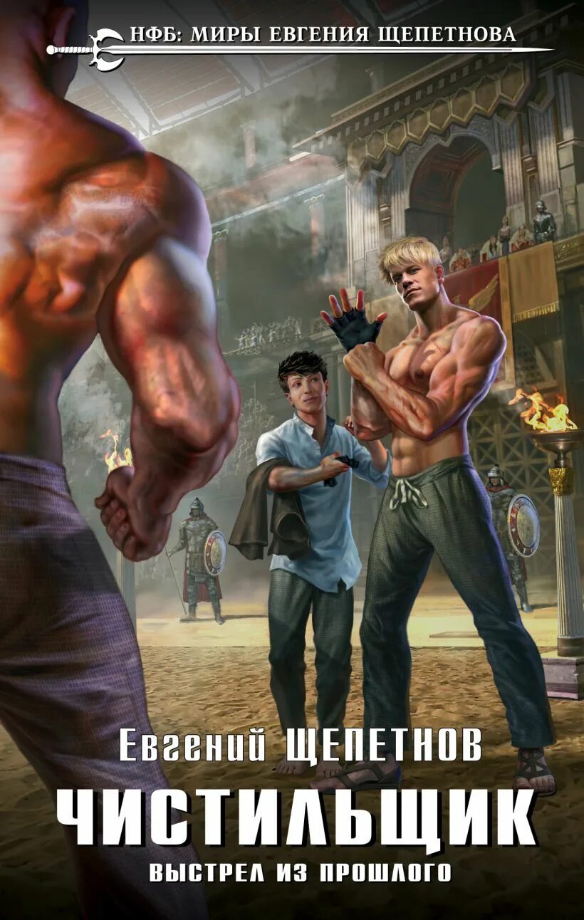 Чистильщик щепетнов читать полностью. Книга щепетнов чистильщик. выстрел из прошлого. щепетнов евгений_чистильщик_04. чистильщики. чистильщики щепетнов евгений 4 книга. евгений щепетнов &quot;чистильщики&quot;.