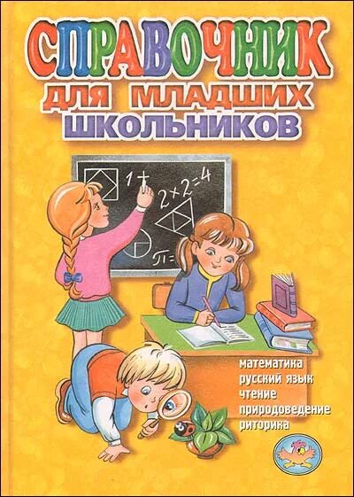Книги для школьников начальных. Справочник для младших школьников. книги-справочники для младших школьников. начальная школа справочник школьника. справочники для детей.