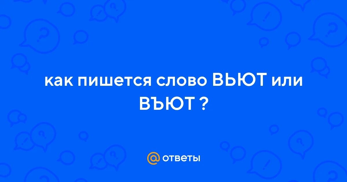 Как пишется слово вьют. Въют или вьют. Вил слово это. Въют или вьют как правильно.