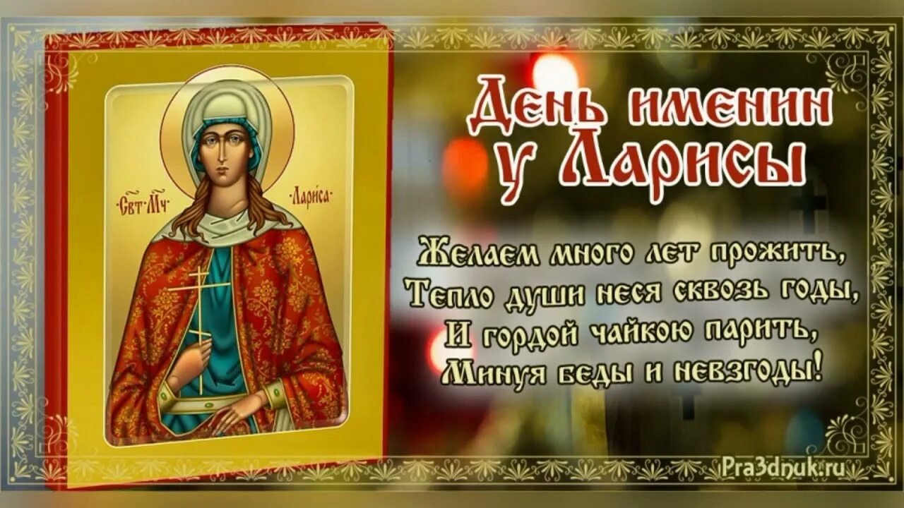 Именины у ларисы по церковному календарю. Именины Ларисы поздравления. Поздравление с именинами Ларисы православное.
