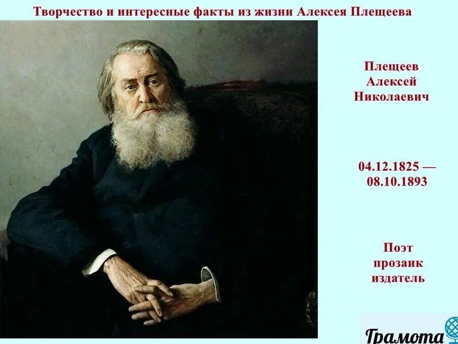 Плещеев жанры. Плещеев портрет писателя.