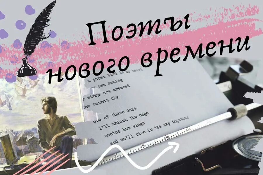 Поэты нового времени. Поэзия нового времени. В жизни поэта нового времени