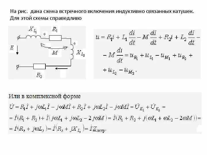 В цепь последовательно включены катушка индуктивностью. Схема встречного включения катушек. Встречное соединение катушек индуктивности. Индуктивно-связанные катушки индуктивности. Согласное включение катушек индуктивности.