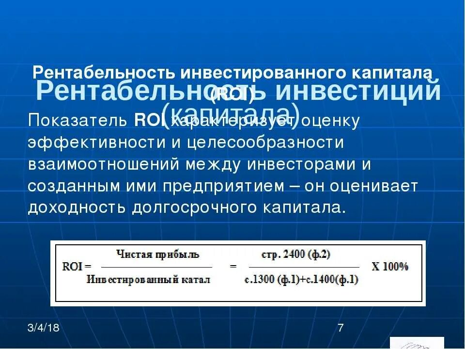 Рентабельность капитала нормативное значение. Рентабельность инвестированного капитала (ROIC). Рентабельность инвестиционного капитала формула по балансу. Рентабельность инвестированного капитала формула. Рентабельность инвестиционного капитала формула.