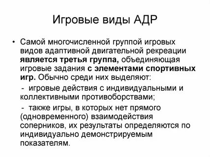 Какой характер занятий имеет адаптивная двигательная рекреация
