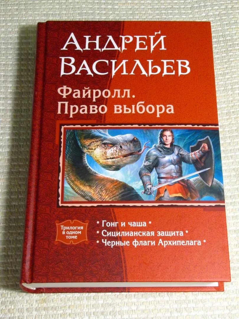 Васильев файролл все книги