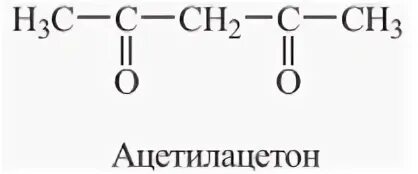 кетоенольная таутомерия в дикарбонильных соединений. ацетилацетон качественная реакция. ацетон формула структурная формула. резонансные структуры ацетилацетона. ацетилацетон енольная форма.