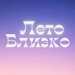Ближайшее лето
