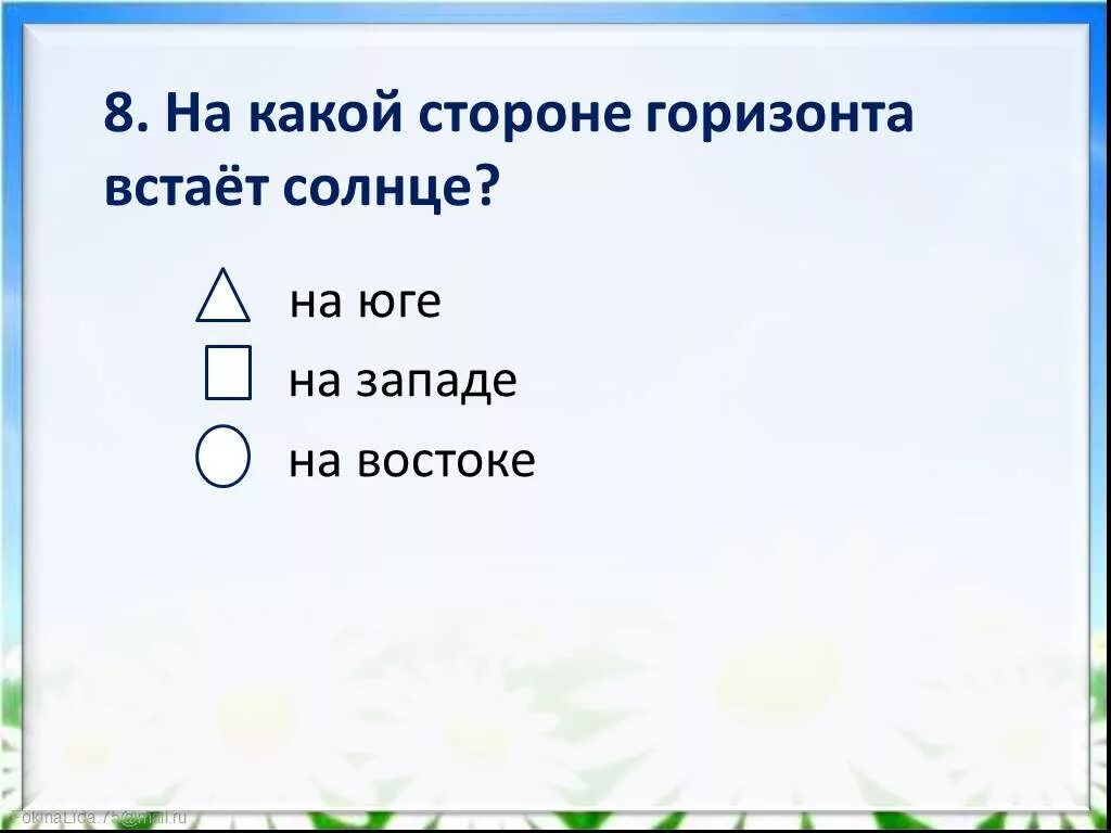 На какой стороне горизонта встает солнце. С какой стороны встает солнце. На какой стороне горизонта встает. Сторона света в которой встаёт солнце. Стороны горизонта солнце встает на.