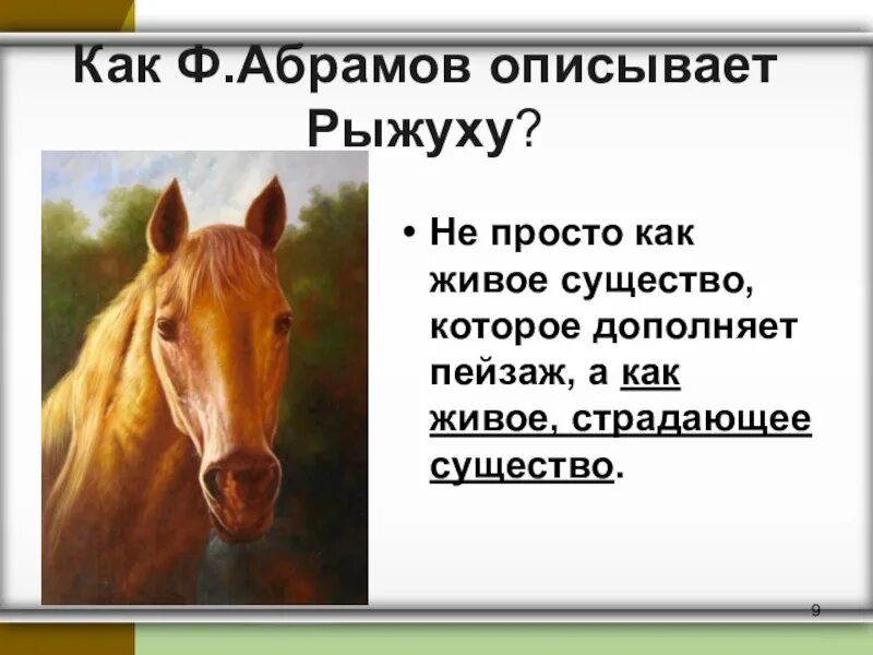 Абрамов о чем плачут лошади читать полностью. О чём плачут лошади. Ф.Абрамов о чем плачут лошади. Почему плачут лошади. О чем плачут лошади иллюстрация.