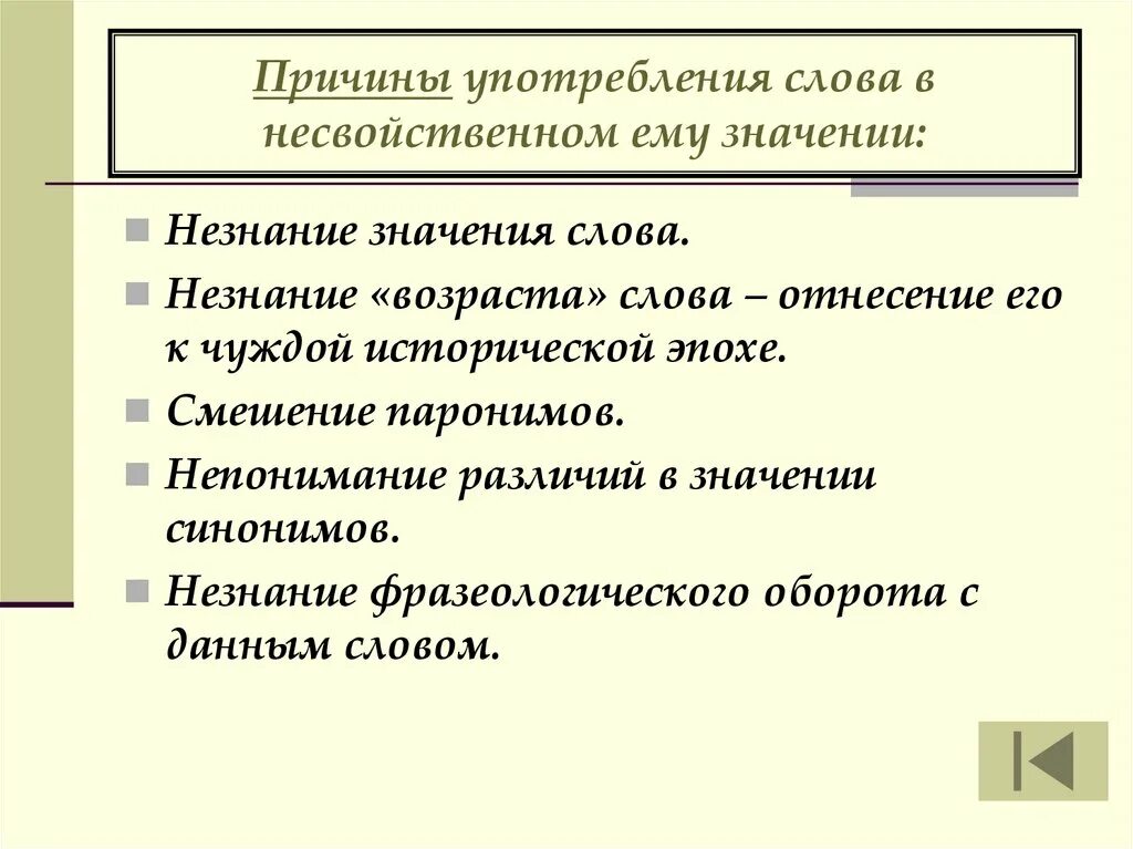 Незнание синоним без не. Незнание синоним. Употребление слов в несвойственном значении. Причиной употребления слова в несвойственном ему значении.