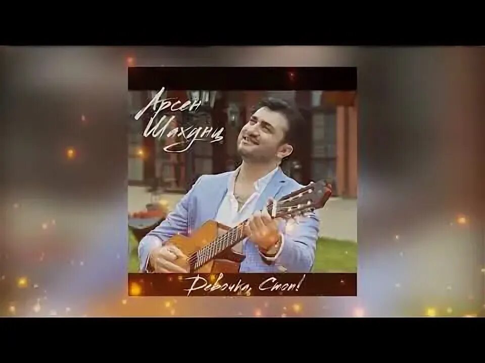 Песню шахунц девочка стоп. Песню шахунц девочка стоп