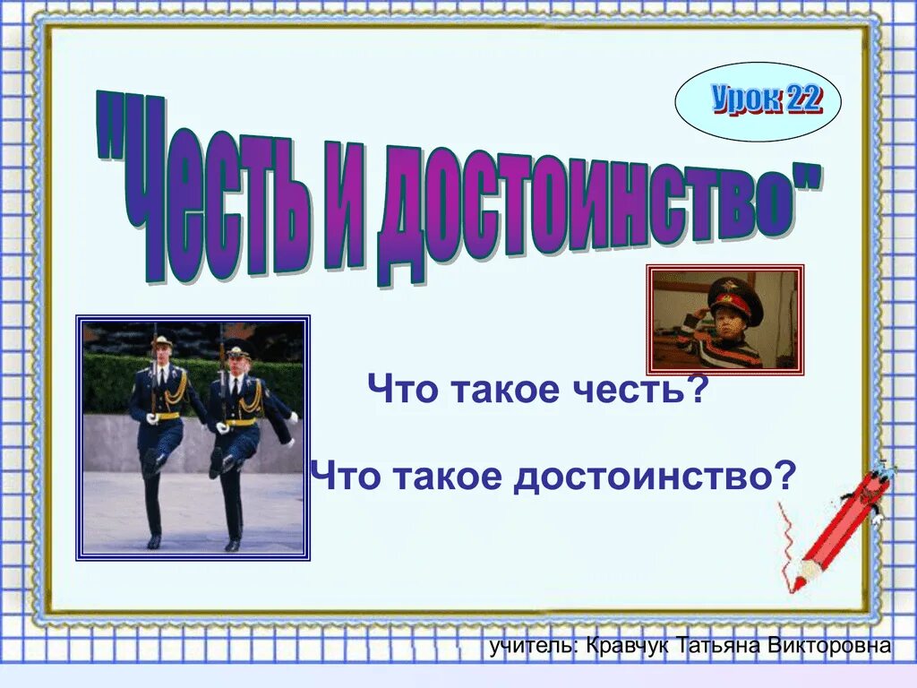 Почему важна честь. Честь и достоинство презентация. Тема честь и достоинство. Честь это. Честь презентация.