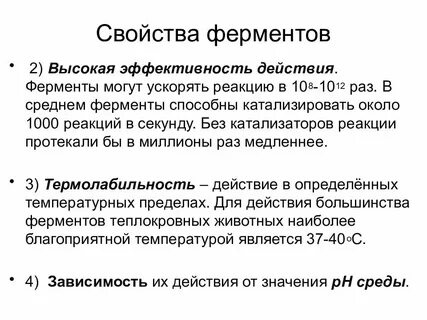 4 общие свойства ферментов