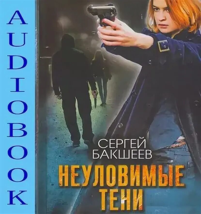 Книги сергея бакшеева. Неуловимый.