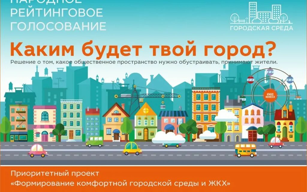 Выборы общественной территории. Формирование городской среды. Формирование комфортной городской среды. Рейтинговое голосование комфортная городская среда. Комфортная среда в городе.