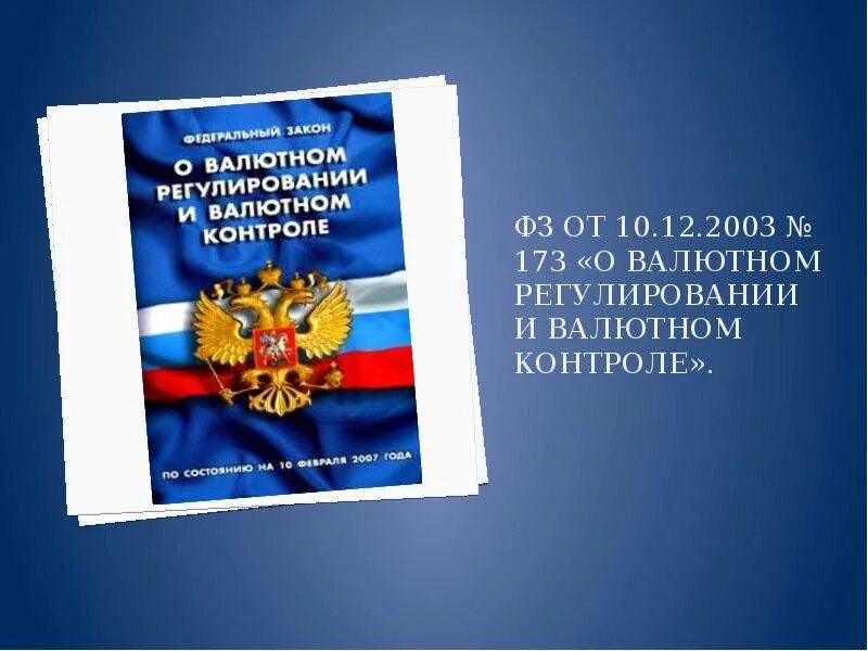 Федеральный закон о валютном регулировании. Законодательство о валютном регулировании и валютном контроле.. ФЗ 173. 173 ФЗ О валютном регулировании. Требованиям валютного законодательства